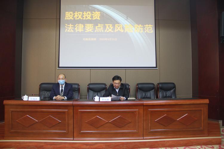 股权投资法律要点及风险防范 合规管理与风险控制实务